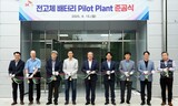 ＳＫオン、全固体バッテリーの試験工場竣工…２０２９年の商用化を計画